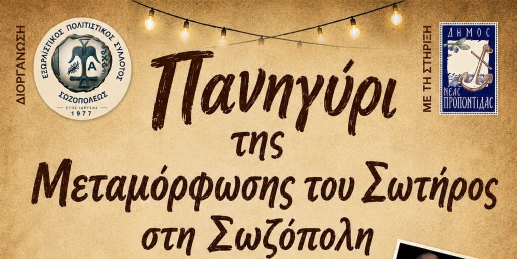 Feast [panigyri] of Metamorfosi in Sozopoli