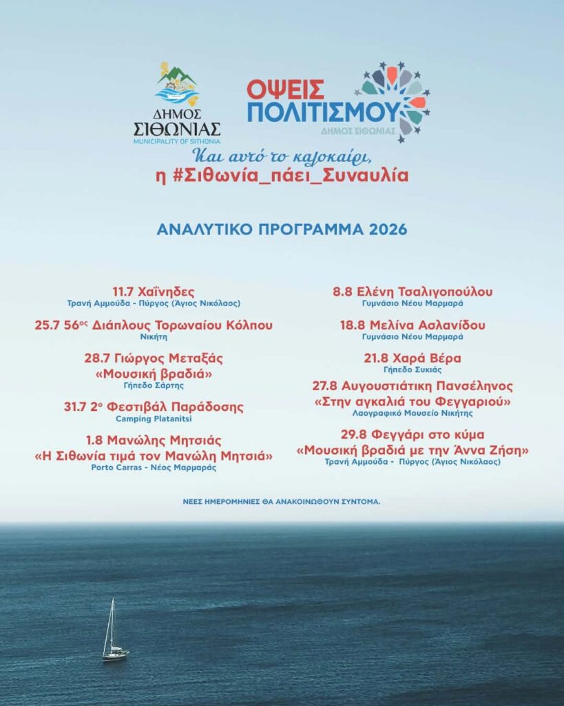 Sithonia Summer Concert Series 2026